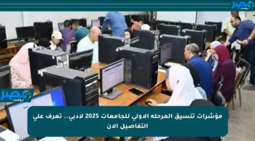 مؤشرات تنسيق المرحلة الأولى للجامعات 2025 لأدبي.. تعرف على التفاصيل الآن